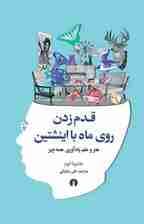 قدم زدن روی ماه با انیشتین (هنر و علم یادآوری همه چیز)