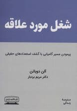 شغل مورد علاقه (شغلی که به آن عشق می‌ورزیم) مدرسه زندگی
