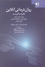 نظریه و کاربست عملی رواندرمانیهای آنلاین