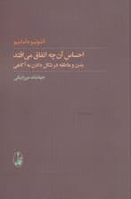 احساس آن‌چه اتفاق می‌افتد (بدن و عاطفه در شکل دادن به آگاهی)