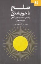 صلح با خویشتن