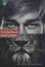 شما قوی‌تر از تصورتان هستید