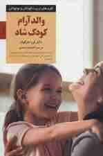 والد آرام کودک شاد (چطور داد نزنیم و به فرزندانمان نزدیک‌تر شویم)