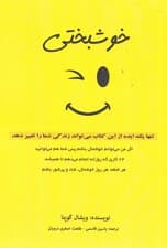 خوشبختی (تنها 1ایده از این کتاب می تواند زندگی شما را تغییر دهد اگر من می توانم خوشحال باشم پس شما هم می توانید)