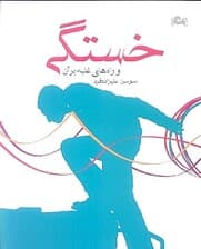 خستگی و راه‌های غلبه بر آن