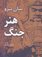 هنر جنگ
