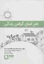 هنر آسان گرفتن زندگی (چگونه در همه زمینههای زندگی واقعا ثروتمند باشیم)