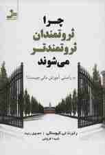 چرا ثروتمندان ثروتمندتر می‌شوند (به راستی آموزش مالی چیست)