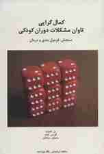 کمال‌گرایی (تاوان مشکلات دوران کودکی) سنجش فرمول‌بندی و درمان