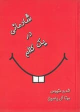 شادمانی در 1 کلام 