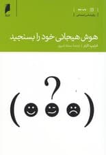 هوش هیجانی خود را بسنجید