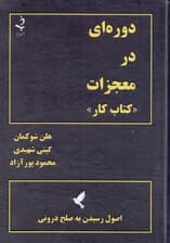 دورهای در معجزات (کتاب کار)
