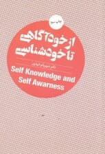 از خودآگاهی تا خودشناسی