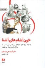 خون آشام‌های آشنا (چطور از چنگال آدم‌های بی‌رحم فرار کنیم که روزگارمان را سیه می‌کنند)