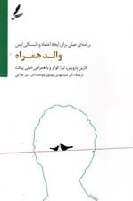 والد همراه (1 برنامه عملی برای ایجاد اعتماد و وابستگی ایمن)