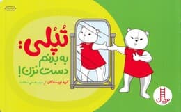 تپلی (به بدنم دست نزن) تپلی از بدنش مراقبت می‌کند