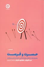 حسرت و فرصت  (راهنمای افراد جاهطلب برای شادکامی، اعتمادبهنفس و موفقیت)