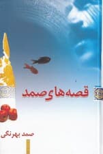 قصه‌های صمد