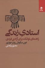 استادی زندگی (راهنمای تولتک برای آزادی فردی)