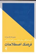 گزیده ‌واژگان روانشناسی و علوم شناختی (فرهنگ اصطلاحات)