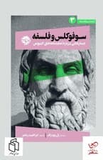 سوفوکلس و فلسفه (جستارهایی درباره ادیپوس) از چشم فلسفه 3