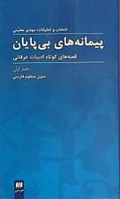 پیمانه‌های بی‌پایان 1(قصه‌های کوتاه ادبیات عرفانی) 2 جلدی