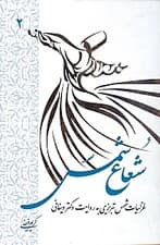 شعاع شمس 2 (غزلیات شمس تبریزی به روایت دکتر دینانی)