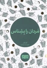 مردان را بشناس 