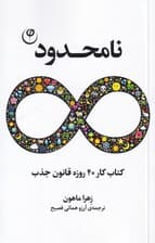 نامحدود (کتاب کار 40 روزه قانون جذب)