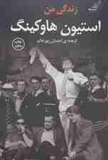 زندگی من استیون هاوکینگ