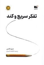 تفکر سریع و کند