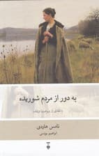 به دور از مردم شوریده