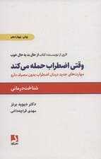 وقتی اضطراب حمله می‌کند