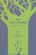 پرورش کودکان شاد و توانمند