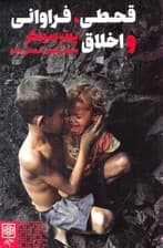 قحطی فراوانی و اخلاق