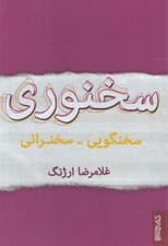 سخنوری (سخنگویی سخنرانی)