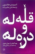 قله‌ها و دره‌ها (بهره‌گرفتن از دوران خوش و سخت در زندگی و کار)
