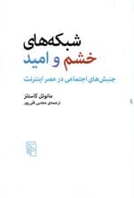 شبکه‌های خشم وامید (جنبش‌های اجتماعی در عصر اینترنت)