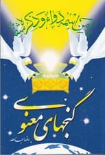 گنج‌های معنوی