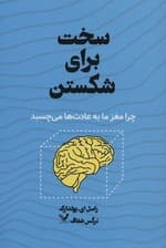 سخت برای شکستن (چرا مغز ما به عادت‌ها می‌چسبد)