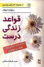 قواعد زندگی (راه و رسم زندگی بهتر شادتر و موفق‌تر)