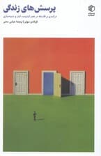 پرسش‌های زندگی (درآمدی بر فلسفه در عصر اینترنت ایدز و شبیه‌سازی)