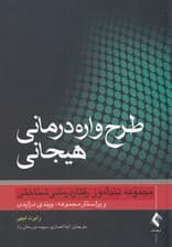 طرحواره‌درمانی هیجانی (تندآموز روان‌درمانی)