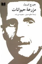 مزرعه حیوانات (قصه پریان)