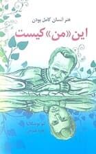 این من کیست