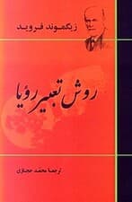 روش تعبیر رویا