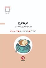 خرده خرج (پول قهوه را خرج رویاهایت کن)