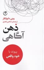 ذهن‌آگاهی (پیوند با خود واقعی)