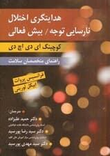 هدایت‌گری اختلال نارسایی توجه بیش‌فعالی (کوچینگ ای‌دی‌اچ‌دی)