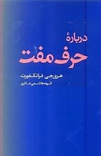 درباره حرف مفت